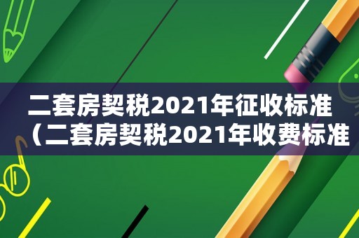 二套房契稅2021年征收標準（二套房契稅2021年收費標準怎么算）