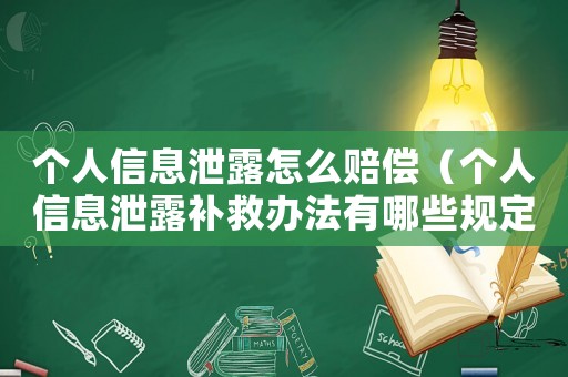 個人信息泄露怎么賠償（個人信息泄露補救辦法有哪些規定）