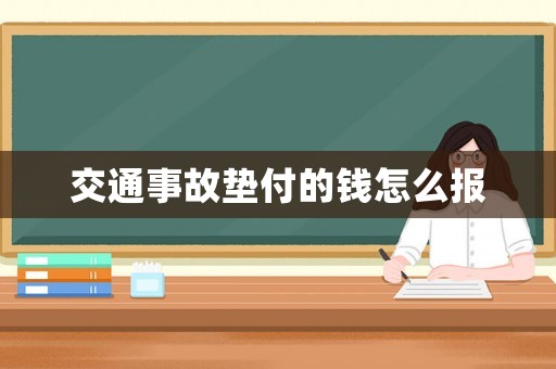 交通事故墊付的錢怎么報