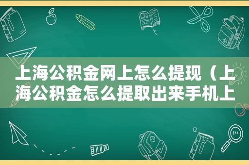上海公積金網上怎么提現（上海公積金怎么提取出來手機上操作）