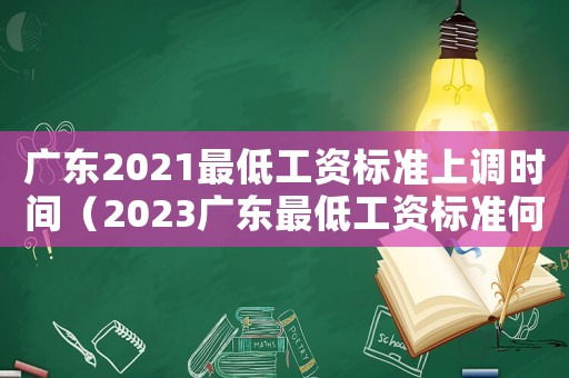廣東2021最低工資標準上調時間（2023廣東最低工資標準何時出臺）
