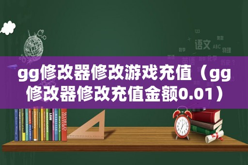 gg修改器修改游戲充值（gg修改器修改充值金額0.01）