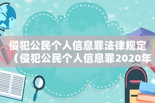 侵犯公民個人信息罪法律規定（侵犯公民個人信息罪2020年刑法）