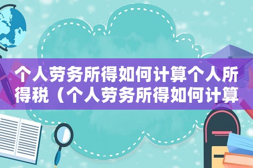 個人勞務所得如何計算個人所得稅（個人勞務所得如何計算個人所得稅）
