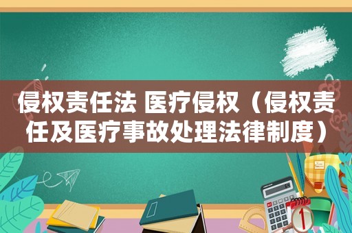 侵權責任法 醫療侵權（侵權責任及醫療事故處理法律制度）
