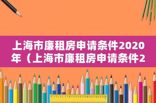 上海市廉租房申請條件2020年（上海市廉租房申請條件2023年）