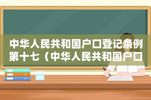 中華人民共和國(guó)戶口登記條例第十七（中華人民共和國(guó)戶口登記條例第三條）
