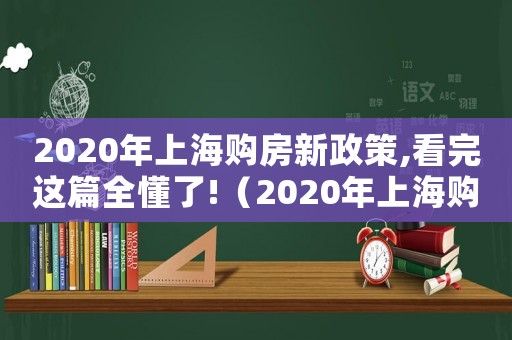 2020年上海購房新政策,看完這篇全懂了!（2020年上海購房最新政策出臺）