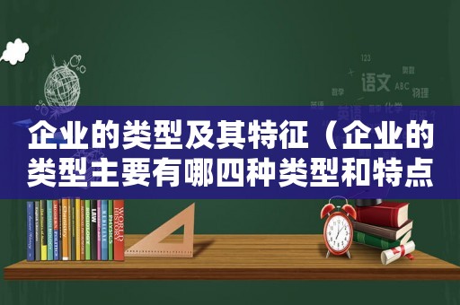 企業的類型及其特征（企業的類型主要有哪四種類型和特點）