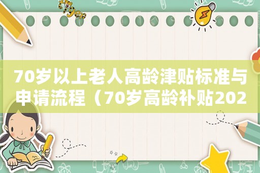 70歲以上老人高齡津貼標準與申請流程（70歲高齡補貼2020發放標準）