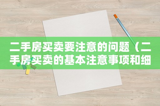 二手房買賣要注意的問題（二手房買賣的基本注意事項和細節）