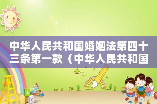 中華人民共和國婚姻法第四十三條第一款（中華人民共和國婚姻法第四十三條）