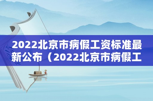 2022北京市病假工資標準最新公布（2022北京市病假工資標準最新）