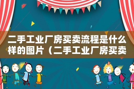 二手工業廠房買賣流程是什么樣的圖片（二手工業廠房買賣流程是什么樣的）