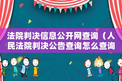 法院判決信息公開網查詢（人民法院判決公告查詢怎么查詢的到）