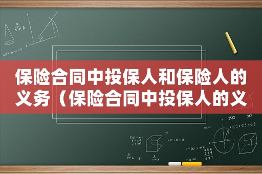 保險(xiǎn)合同中投保人和保險(xiǎn)人的義務(wù)（保險(xiǎn)合同中投保人的義務(wù)有什么要求）