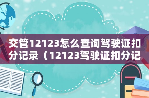 交管12123怎么查詢駕駛證扣分記錄（12123駕駛證扣分記錄怎么查）