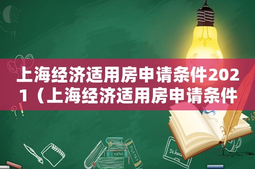 上海經濟適用房申請條件2021（上海經濟適用房申請條件有哪些呢知乎）