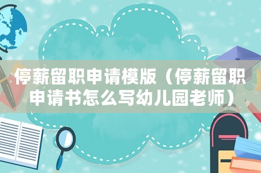 停薪留職申請(qǐng)模版（停薪留職申請(qǐng)書(shū)怎么寫(xiě)幼兒園老師）