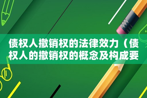 債權(quán)人撤銷權(quán)的法律效力（債權(quán)人的撤銷權(quán)的概念及構(gòu)成要件）