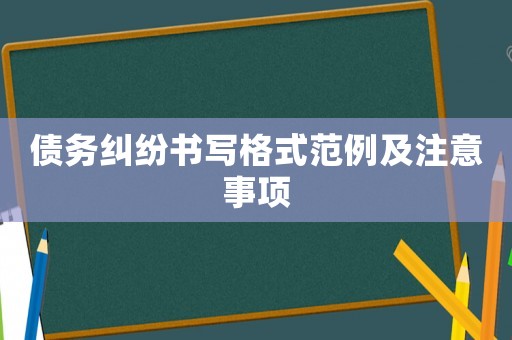 債務(wù)糾紛書寫格式范例及注意事項(xiàng)