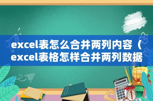 excel表怎么合并兩列內容（excel表格怎樣合并兩列數據）