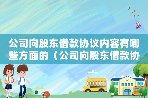 公司向股東借款協議內容有哪些方面的（公司向股東借款協議內容有哪些方面）