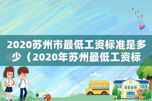 2020蘇州市最低工資標準是多少（2020年蘇州最低工資標準是多少）