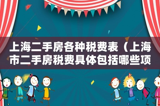 上海二手房各種稅費(fèi)表（上海市二手房稅費(fèi)具體包括哪些項(xiàng)目）