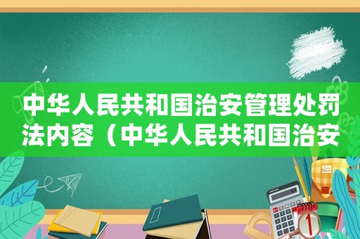 中華人民共和國治安管理處罰法內容（中華人民共和國治安管理處罰法內容）
