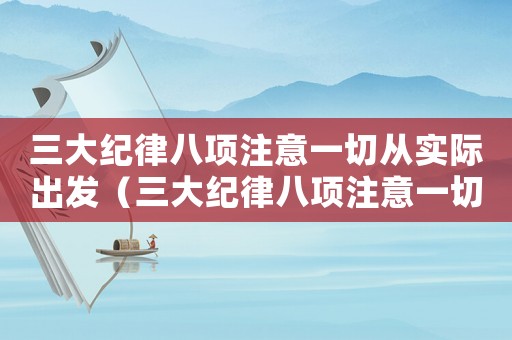 三大紀律八項注意一切從實際出發（三大紀律八項注意一切從實際出發）
