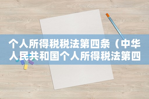 個人所得稅稅法第四條（中華人民共和國個人所得稅法第四條）