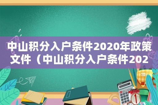 中山積分入戶條件2020年政策文件（中山積分入戶條件2020年政策）