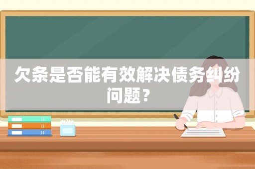 欠條是否能有效解決債務糾紛問題？