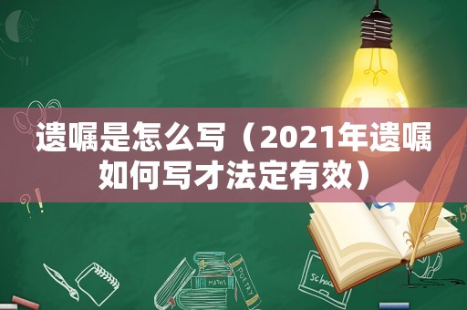遺囑是怎么寫（2021年遺囑如何寫才法定有效）