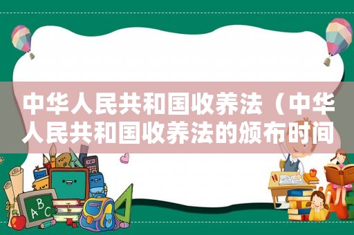 中華人民共和國(guó)收養(yǎng)法（中華人民共和國(guó)收養(yǎng)法的頒布時(shí)間）