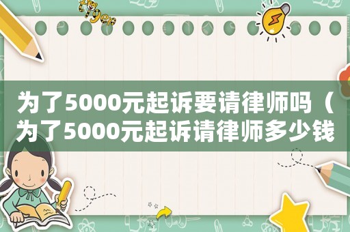 為了5000元起訴要請律師嗎（為了5000元起訴請律師多少錢）