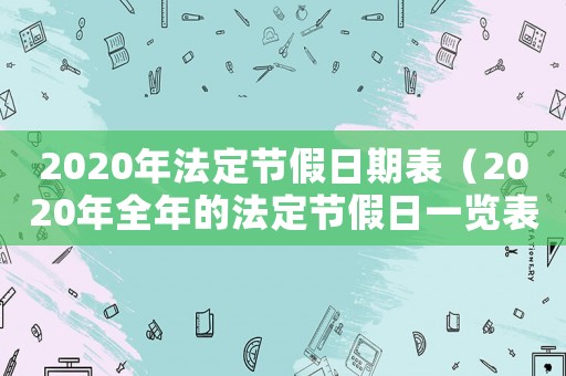 2020年法定節假日期表（2020年全年的法定節假日一覽表）