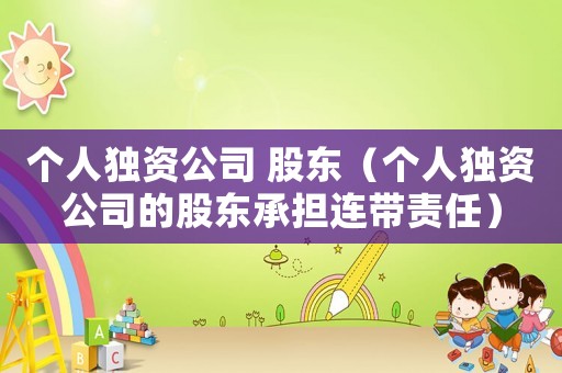 個人獨資公司 股東（個人獨資公司的股東承擔連帶責任）