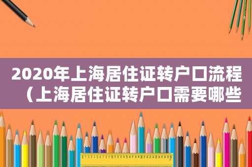 2020年上海居住證轉(zhuǎn)戶口流程（上海居住證轉(zhuǎn)戶口需要哪些條件和材料）