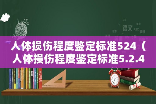 人體損傷程度鑒定標準524（人體損傷程度鑒定標準5.2.4o）
