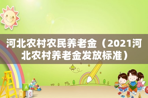 河北農村農民養老金（2021河北農村養老金發放標準）