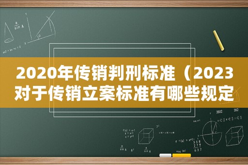 2020年傳銷判刑標準（2023對于傳銷立案標準有哪些規定）
