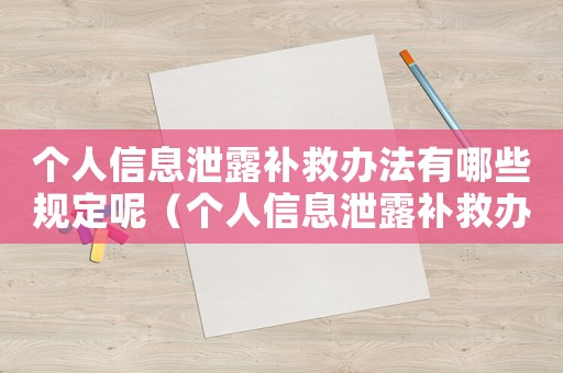 個人信息泄露補救辦法有哪些規定呢（個人信息泄露補救辦法有哪些規定）