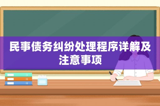 民事債務糾紛處理程序詳解及注意事項
