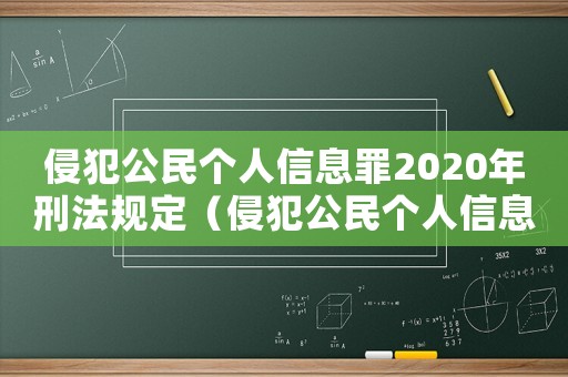 侵犯公民個人信息罪2020年刑法規定（侵犯公民個人信息罪2020年刑法）