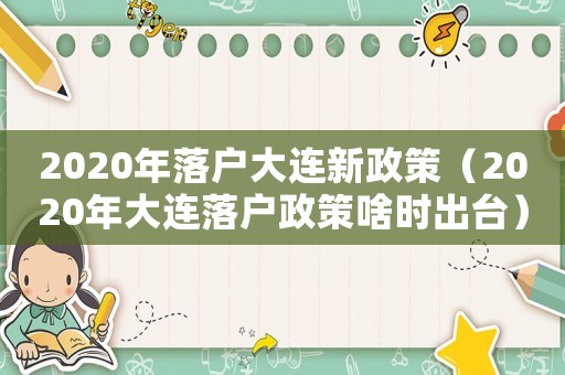 2020年落戶大連新政策（2020年大連落戶政策啥時出臺）
