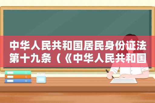 中華人民共和國(guó)居民身份證法第十九條（《中華人民共和國(guó)居民身份證法》）