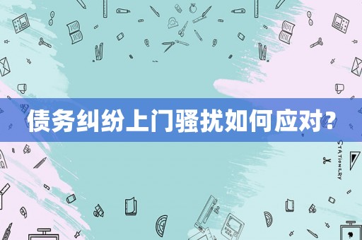 債務糾紛上門騷擾如何應對？