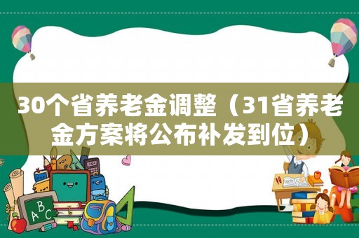 30個省養老金調整（31省養老金方案將公布補發到位）